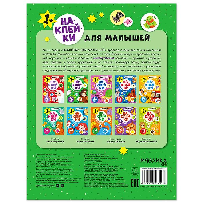 Наклейки для малышей. Мамы и малыши