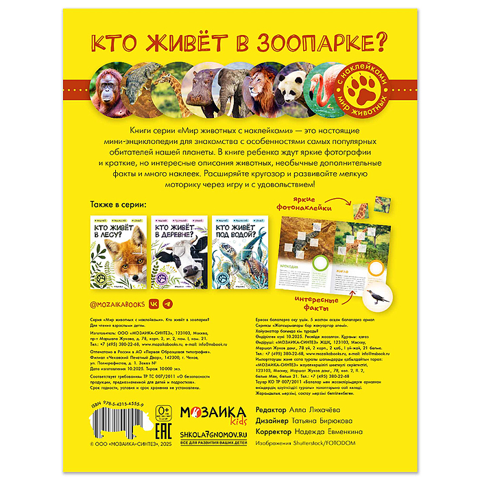Мир животных с наклейками. Кто живёт в зоопарке?