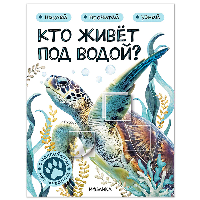 Мир животных с наклейками. Кто живёт под водой?