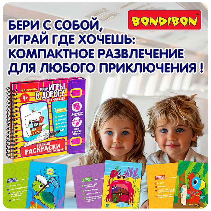 Мини-игры в дорогу для малышей "Водные раскраски" 6, многоразовые с кистью