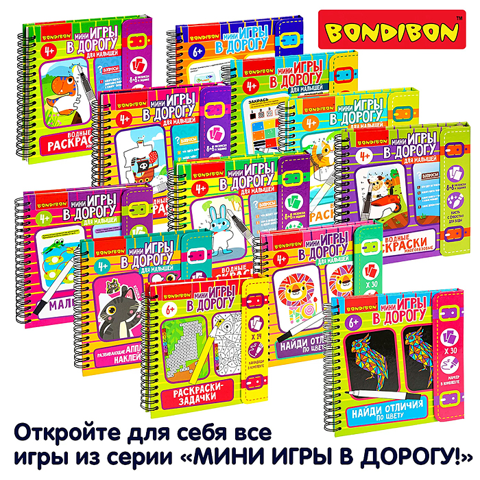 Мини-игры в дорогу для малышей "Водные раскраски" 6, многоразовые с кистью