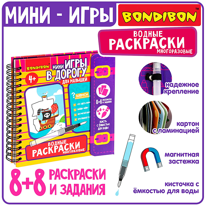 Мини-игры в дорогу для малышей "Водные раскраски" 6, многоразовые с кистью