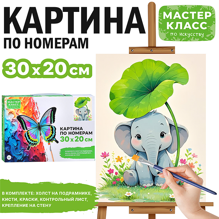 Набор для рисования MKR3020-76 "Картина по номерам 30х20 см. Маленький слонёнок"