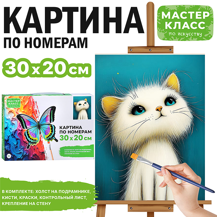 Набор для рисования MKR3020-47 "Картина по номерам 30х20 см. Задумчивый котёнок"