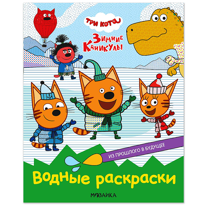 Три кота. Водные раскраски. Из прошлого в будущее