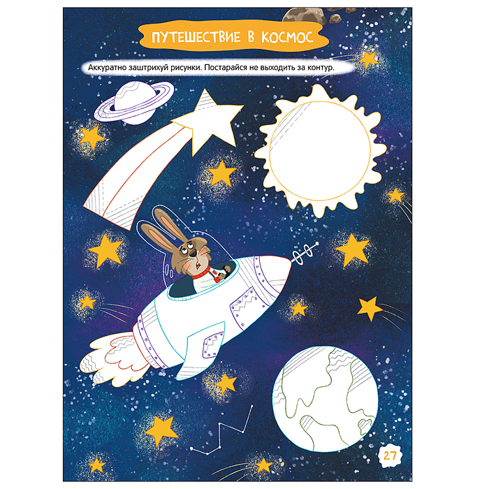 Готовим руку к письму. Увлекательные задания