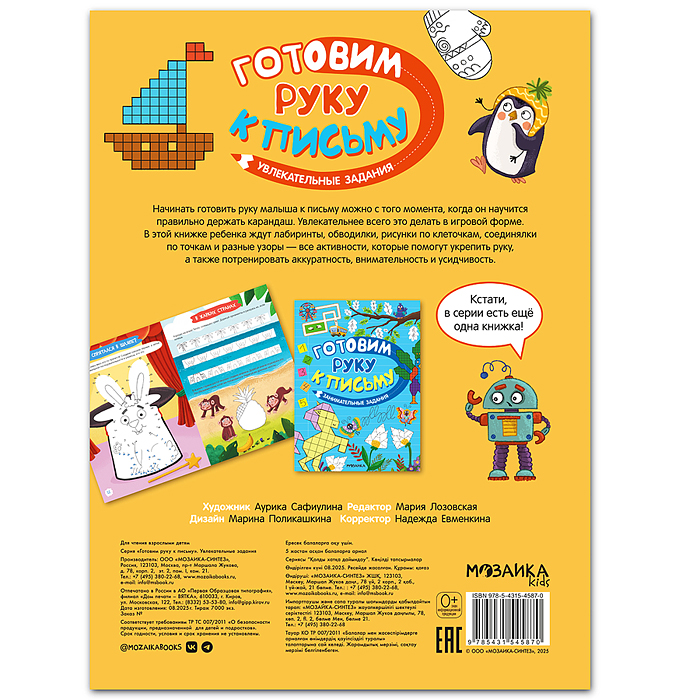 Готовим руку к письму. Увлекательные задания