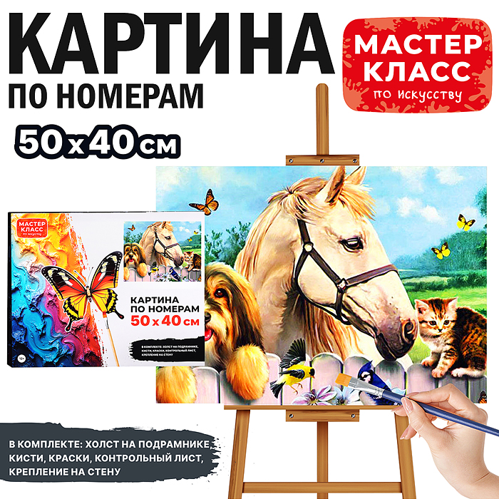 Набор для рисования MKR5040-38 "Картина по номерам 50х40 см. Домашние животные"