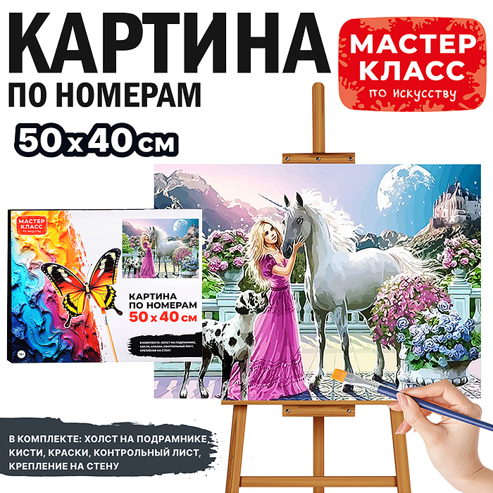 Набор для рисования MKR5040-43 "Картина по номерам 50х40 см. Прекрасный единорог"