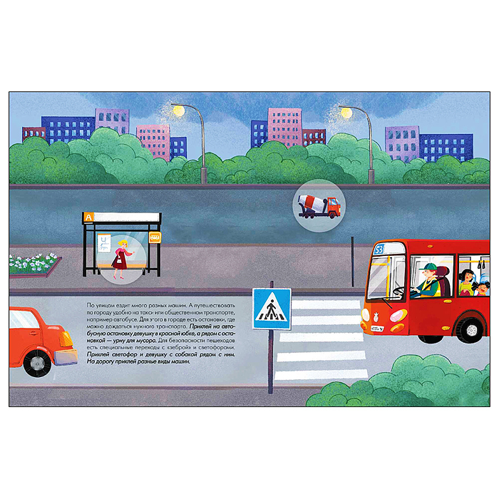 Наклейки для малышей. Мой город