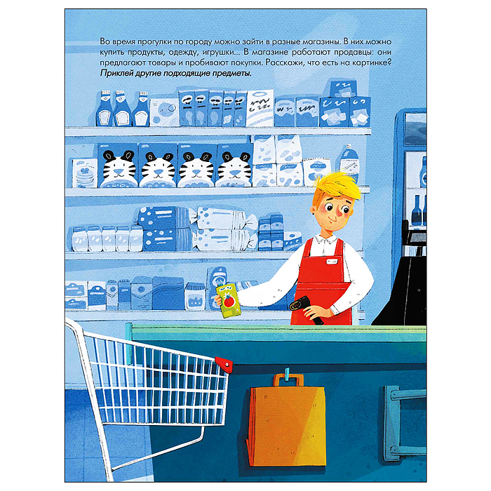 Наклейки для малышей. Мой город