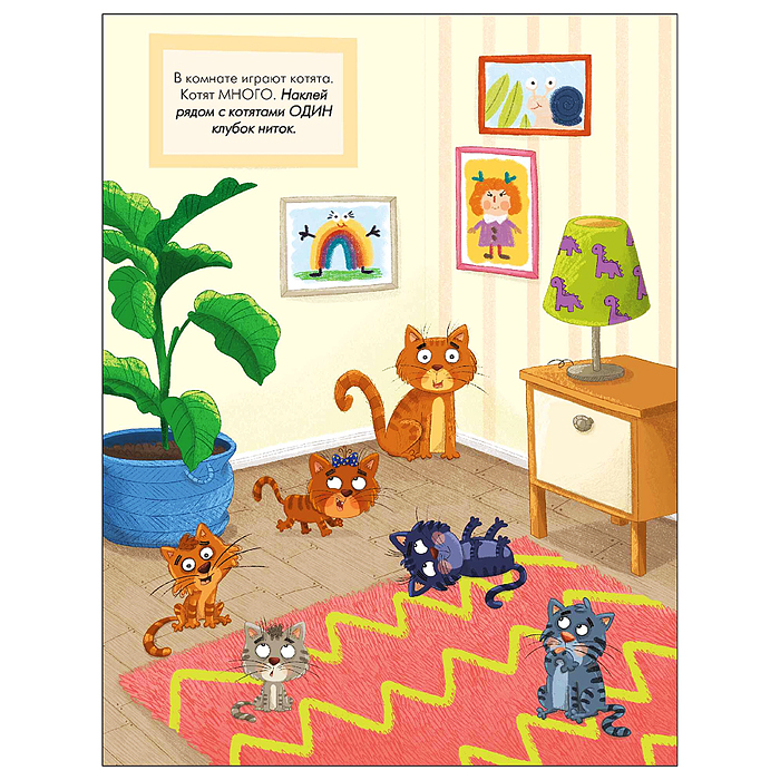 Наклейки для малышей. Один-много