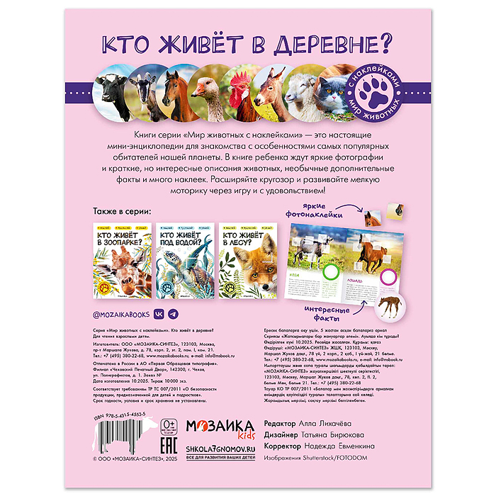 Мир животных с наклейками. Кто живёт в деревне?