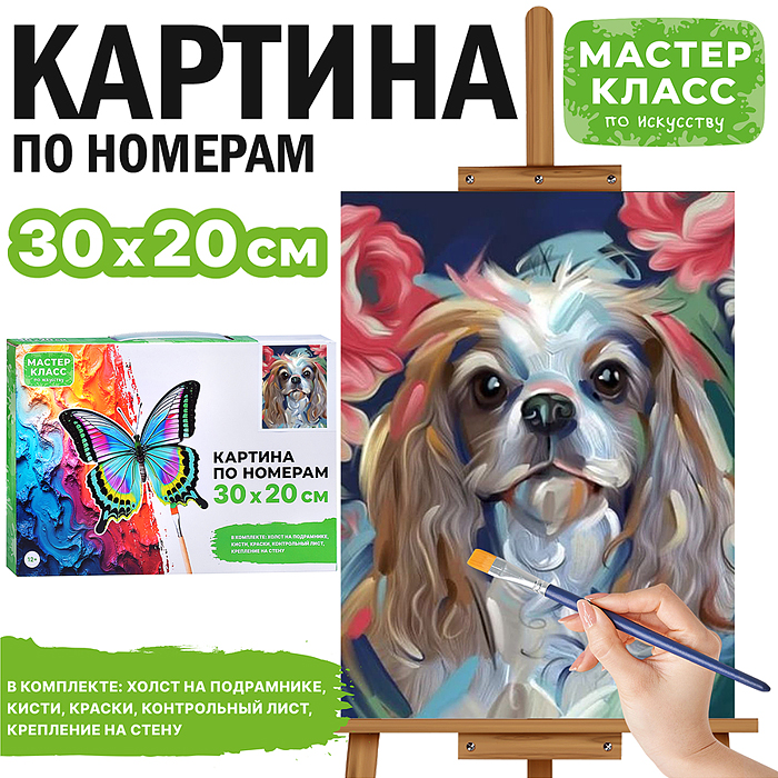 Картина по номерам MKR3020-87 "Кинг чарльз спаниель" 30*20 см. 