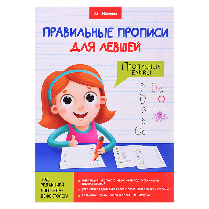 Правильные прописи для левшей. Прописные буквы
