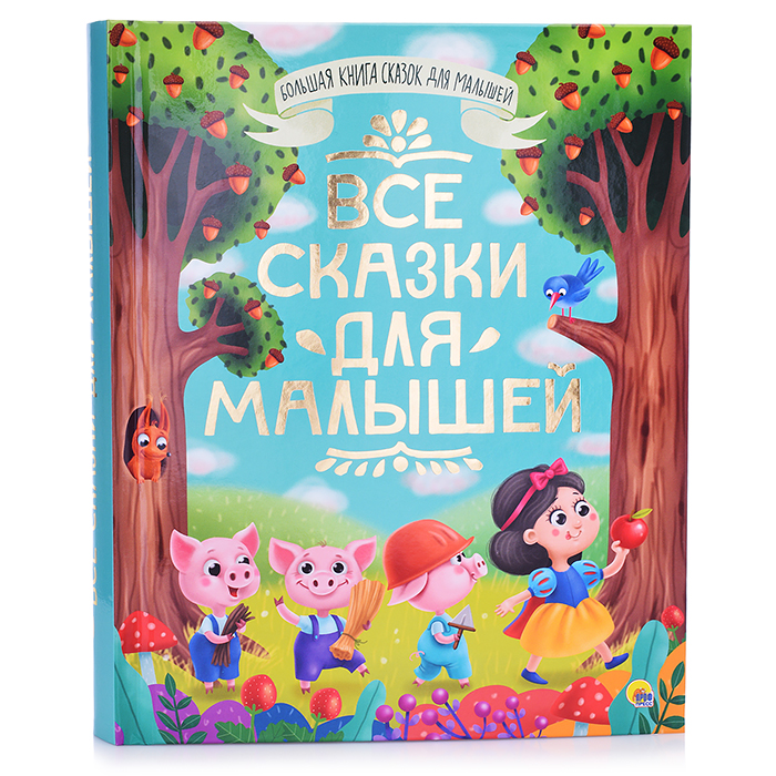 Большая книга сказок для малышей. Все сказки для малышей.