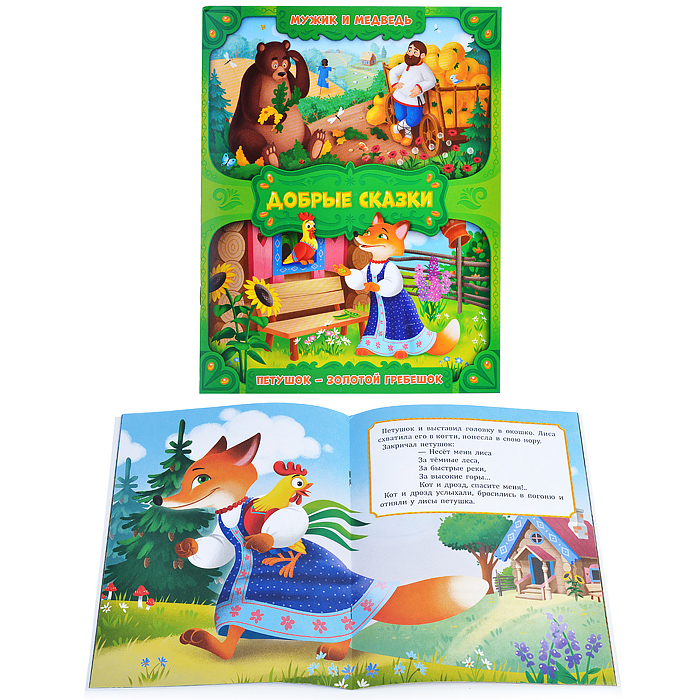 Книга. Мужик и медведь. Петушок - золотой гребешок. 