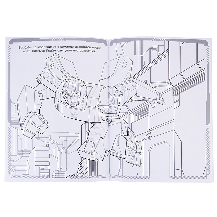 Суперраскраска N РС 2211 "Трансформеры"