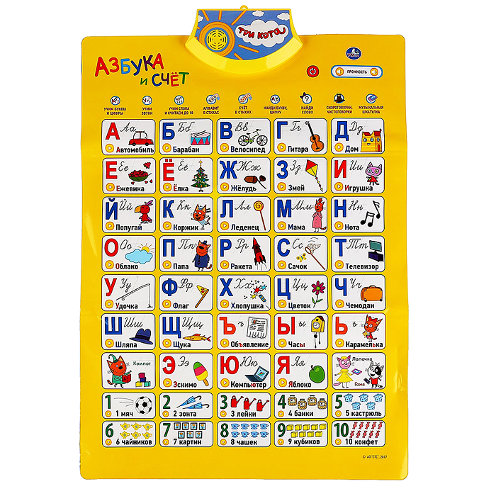 Говорящий плакат. Азбука и счет "Три Кота" в стихах,10 скороговорок,7 песен 
