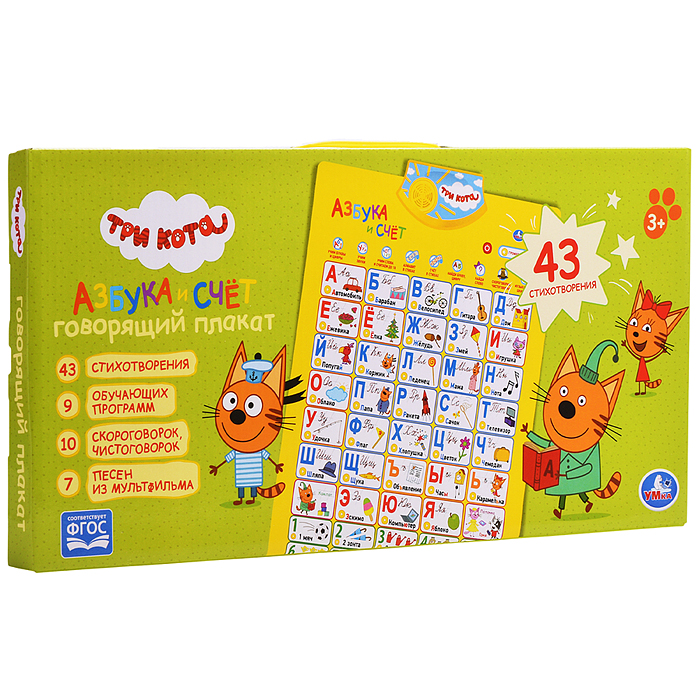 Говорящий плакат. Азбука и счет "Три Кота" в стихах,10 скороговорок,7 песен 