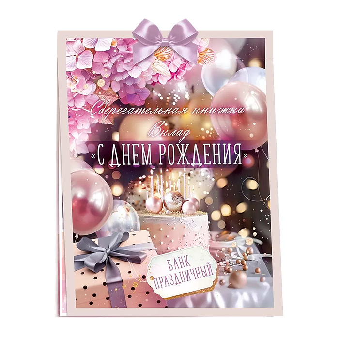 Сберегательная книжка. Вклад "С днем рождения!" Сберегательная книжка. Вклад "С днем рождения!"