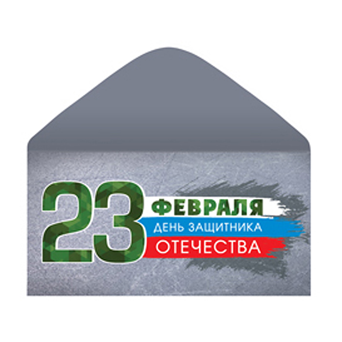 Конверт для денег на склейке. 23 февраля. День защитника Отечества Конверт для денег на склейке. 23 февраля. День защитника Отечества