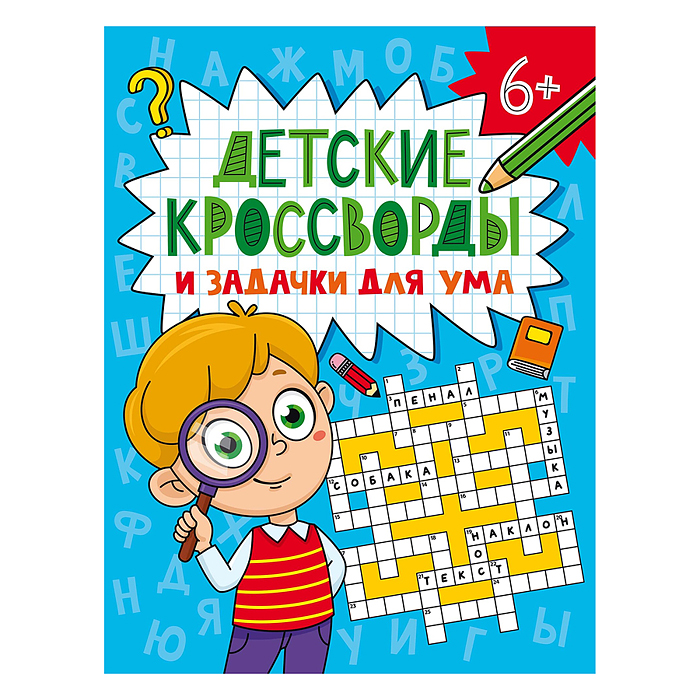 Детские кроссворды и задачки для ума. кроссворды