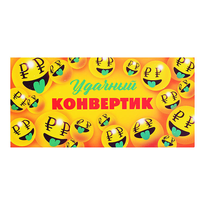 Открытка-конверт "Удачный конвертик" Открытка-конверт "Удачный конвертик"