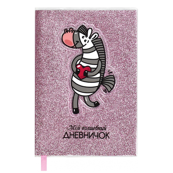 Записная книжка "Мой волшебный дневничок", А6+,"Зебра" (128x187 мм, 64 л., )