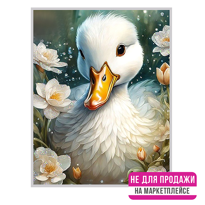 Картина по номерам 40х50 "Милый утёнок" с кристаллами из хрусталя (29 цветов)