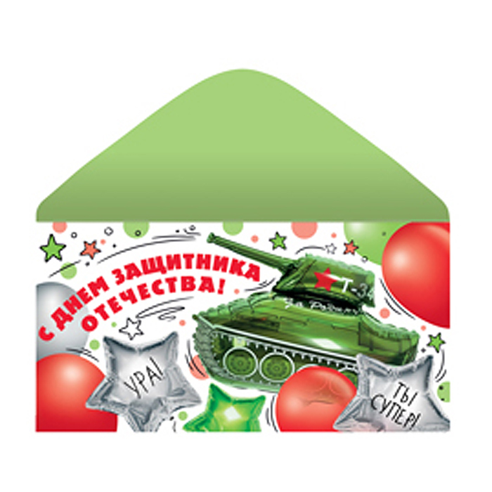 Конверт для денег на склейке. С Днем защитника Отечества! Конверт для денег на склейке. С Днем защитника Отечества!