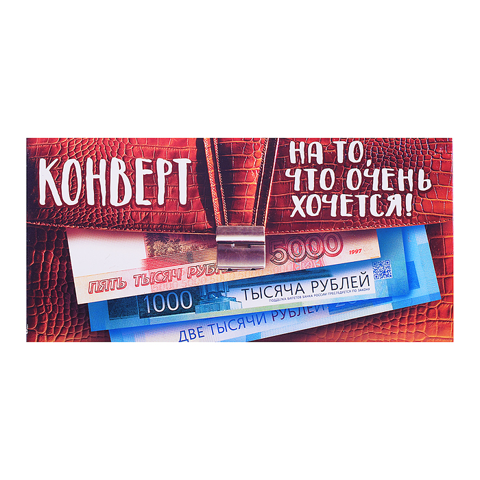 Открытка-конверт "Конверт на то, что очень хочется" Открытка-конверт "Конверт на то, что очень хочется"