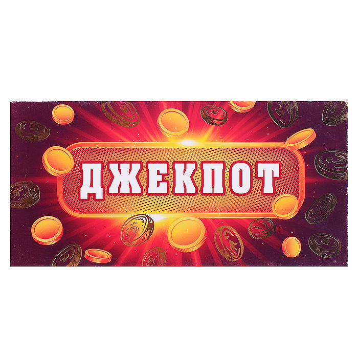 Открытка-конверт "Джек-пот" Открытка-конверт "Джек-пот"
