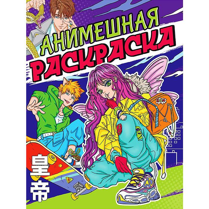 Раскраска аниме. Анимешная раскраска