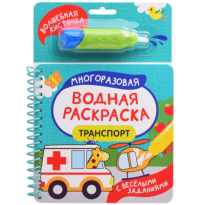 Транспорт (С весёлыми заданиями)