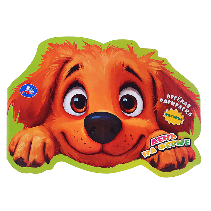 День на ферме. Весёлая раскраска