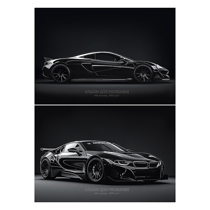 Альбом для рисования А4 48л. "Чёрные автомобили"