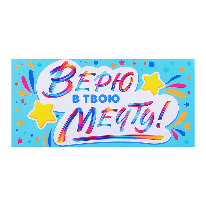 Открытка-конверт "Верю в твою мечту" Открытка-конверт "Верю в твою мечту"