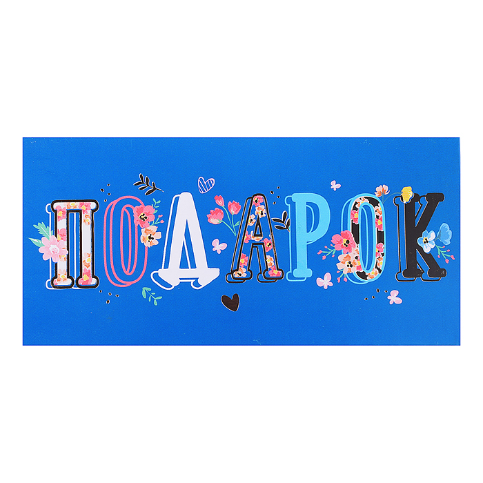 Открытка-конверт "Подарок на синем" Открытка-конверт "Подарок на синем"