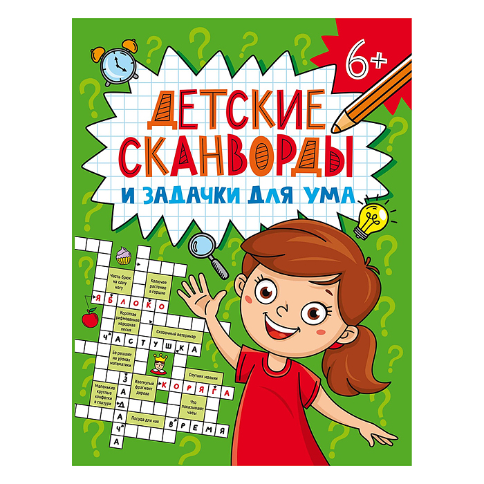 Детские кроссворды и задачки для ума. Сканворды