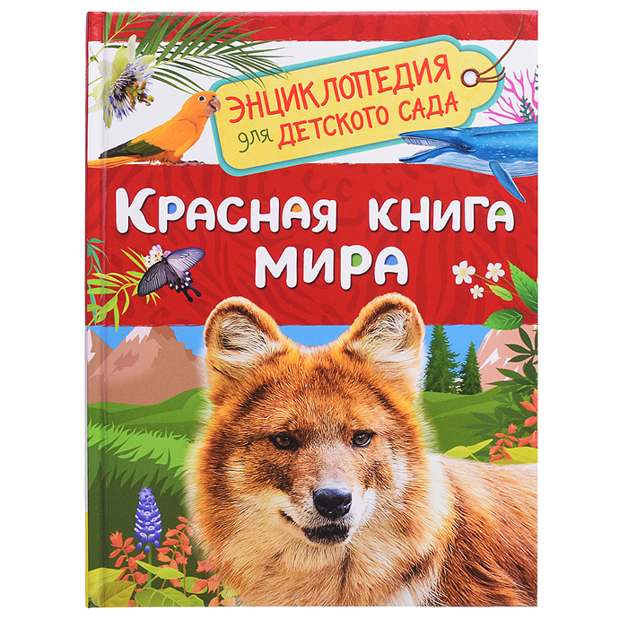 Красная книга мира (Энциклопедия для детского сада)