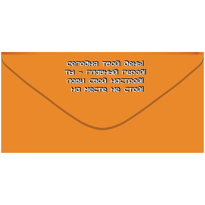 Конверт для денег "С Днём Рождения!"