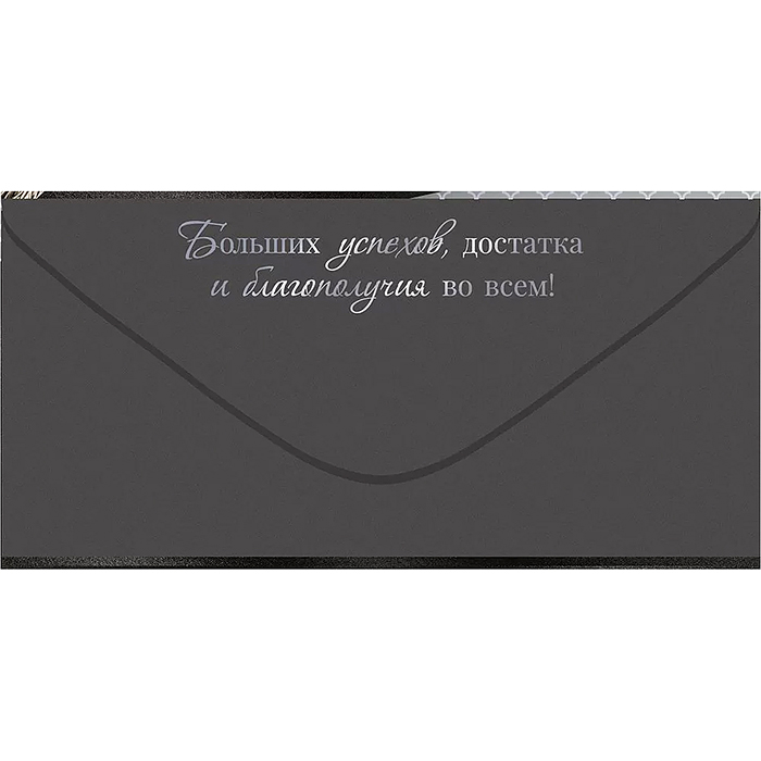 Конверт для денег "Настоящему мужчине"