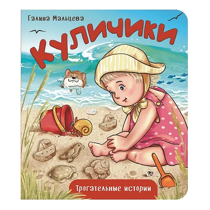 Книжка картонная "Куличики"