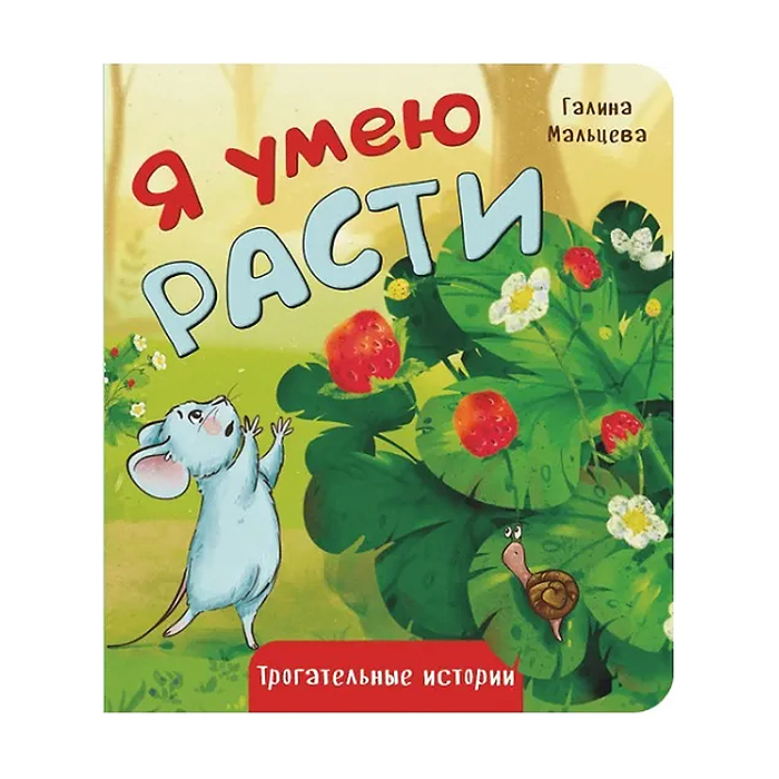 Книжка картонная "Я умею расти"