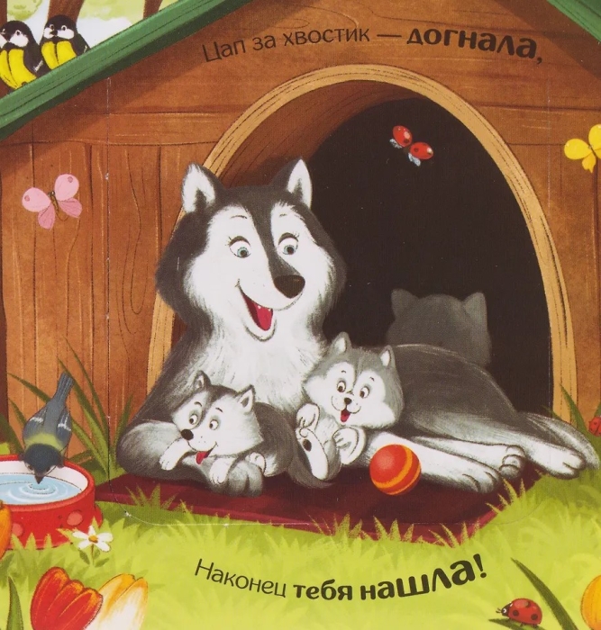 Прятки для самых маленьких. Где котёнок?