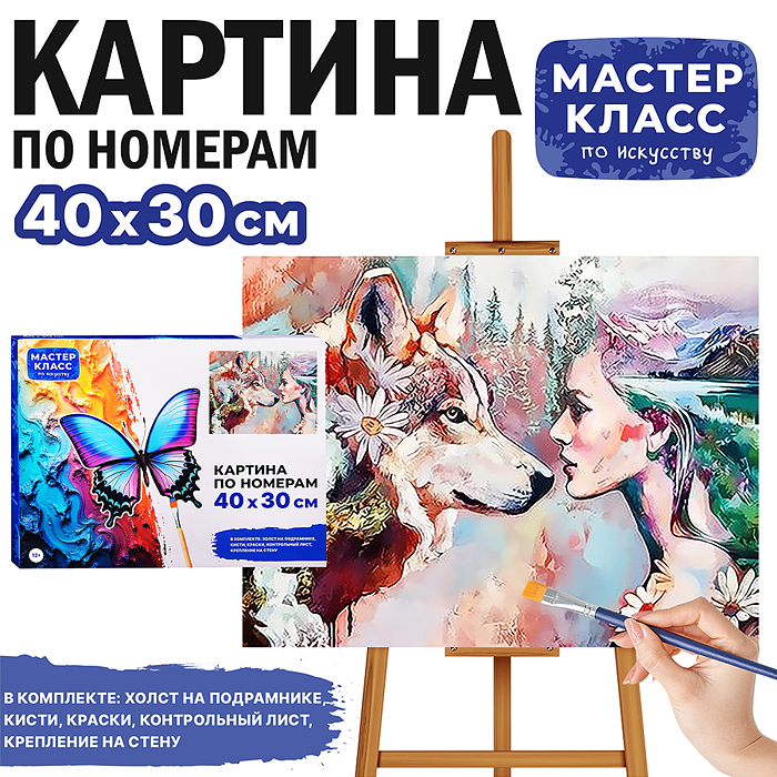 Набор для рисования MKR4030-100 "Картина по номерам 30х40 см. Преданность"