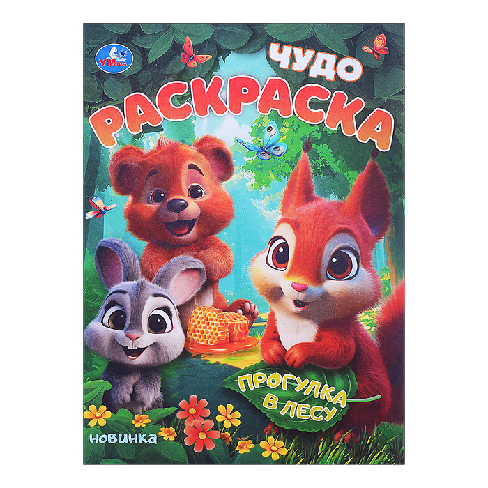 Прогулка в лесу. Чудо-раскраска