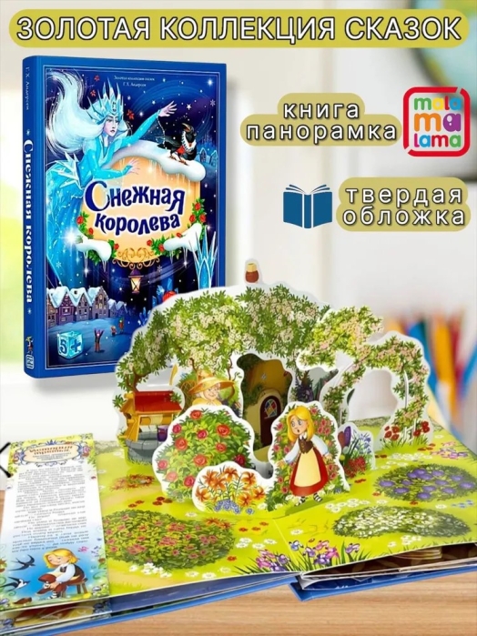 Золотая коллекция сказок. Снежная королева 