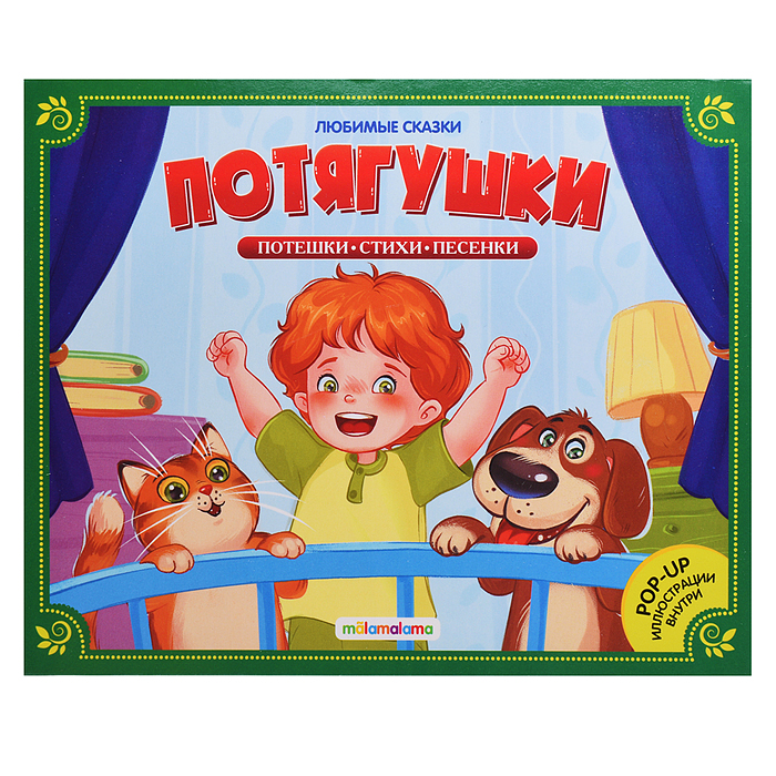 Любимые сказки. Потягушки-потянушки (книжка-панорамка)